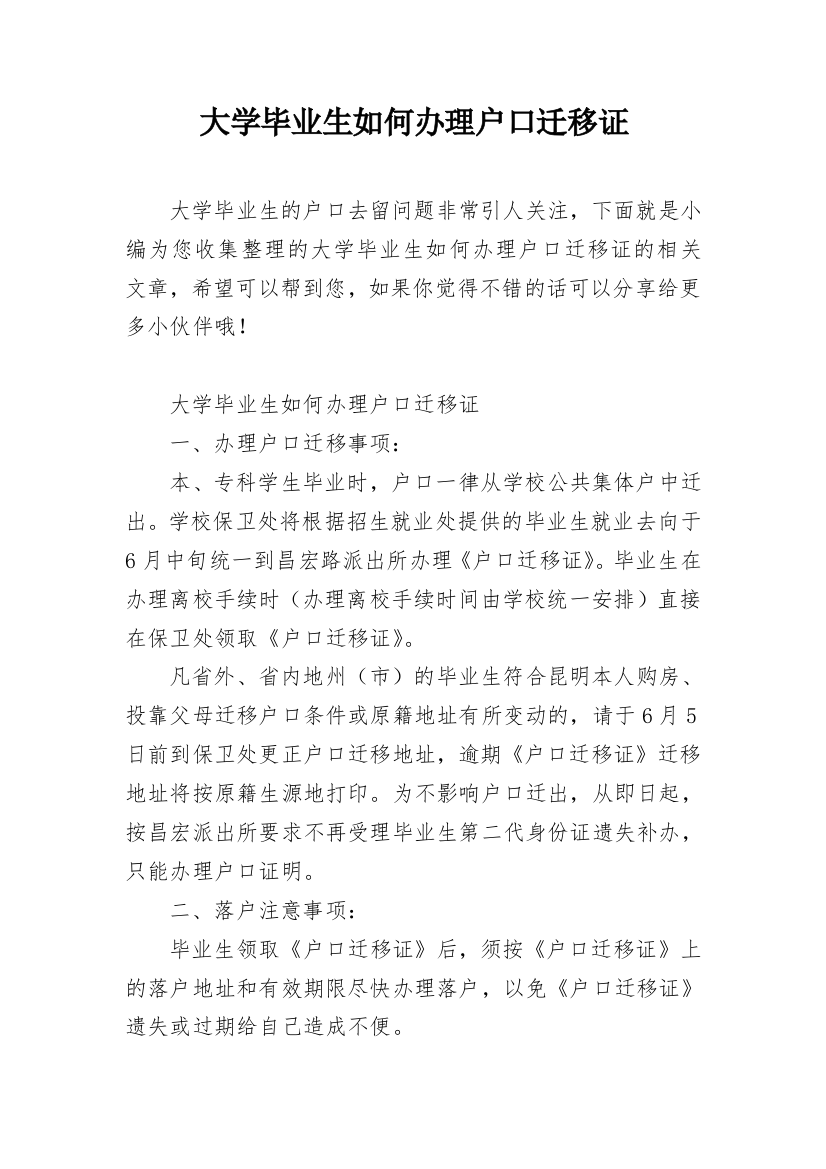 大学毕业生如何办理户口迁移证