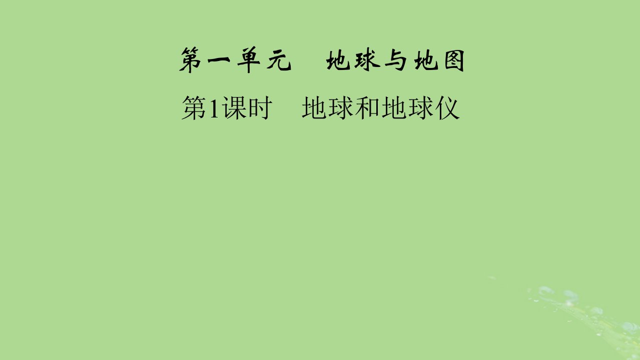 2024春高中地理区域地理第1篇区域地理读图基础第1单元地球与地图第1课时地球和地球仪课件