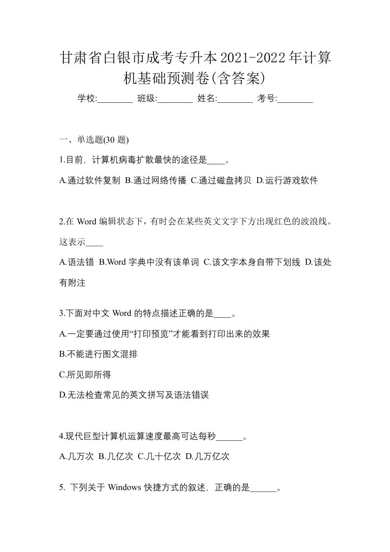 甘肃省白银市成考专升本2021-2022年计算机基础预测卷含答案