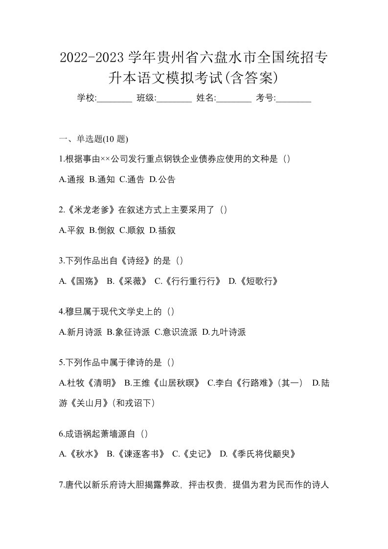 2022-2023学年贵州省六盘水市全国统招专升本语文模拟考试含答案