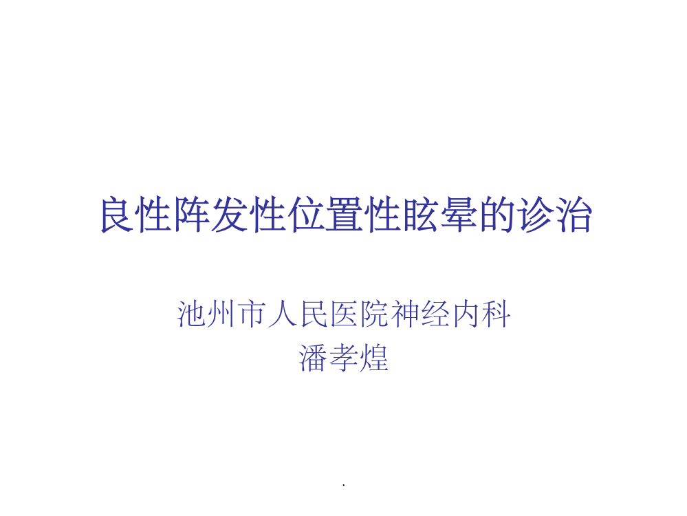 良性阵发性位置性ppt课件