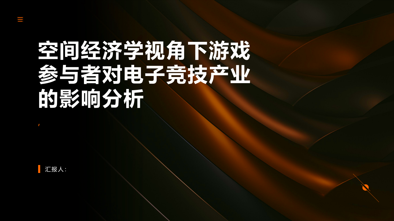 空间经济学视角下游戏参与者对电子竞技产业的影响分析