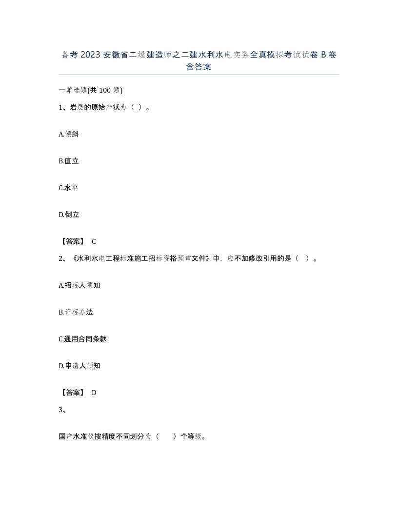 备考2023安徽省二级建造师之二建水利水电实务全真模拟考试试卷B卷含答案