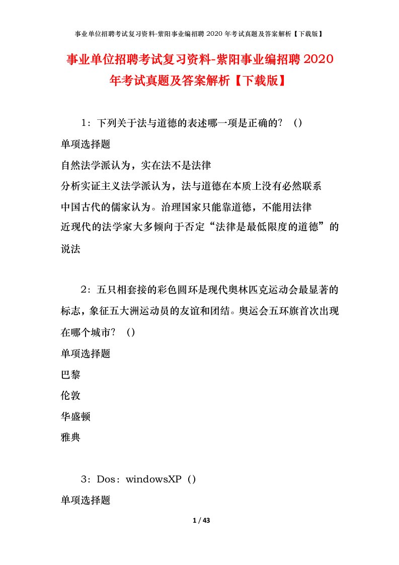 事业单位招聘考试复习资料-紫阳事业编招聘2020年考试真题及答案解析下载版