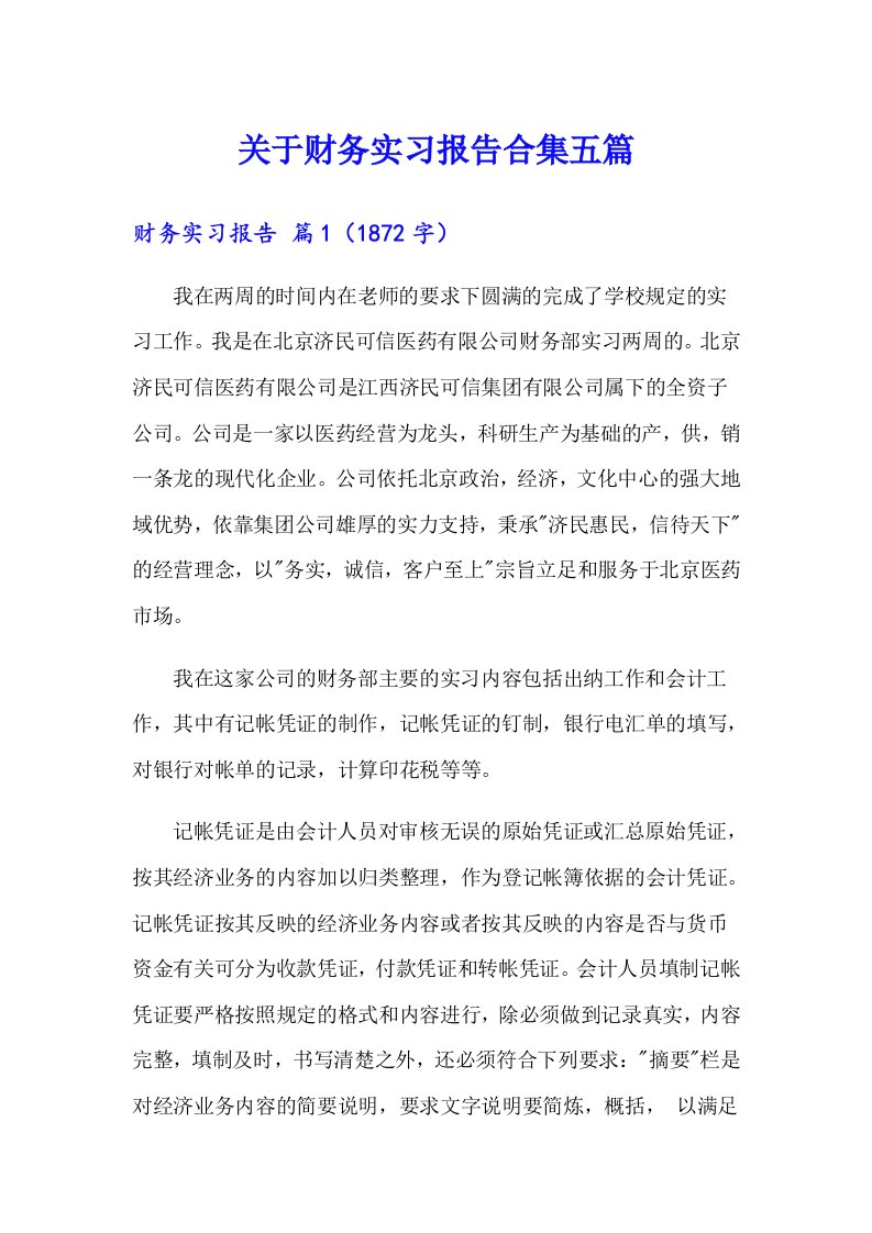 关于财务实习报告合集五篇