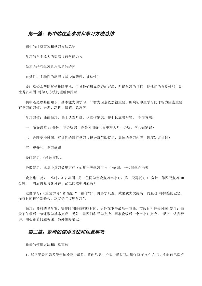 初中的注意事项和学习方法总结五篇[修改版]