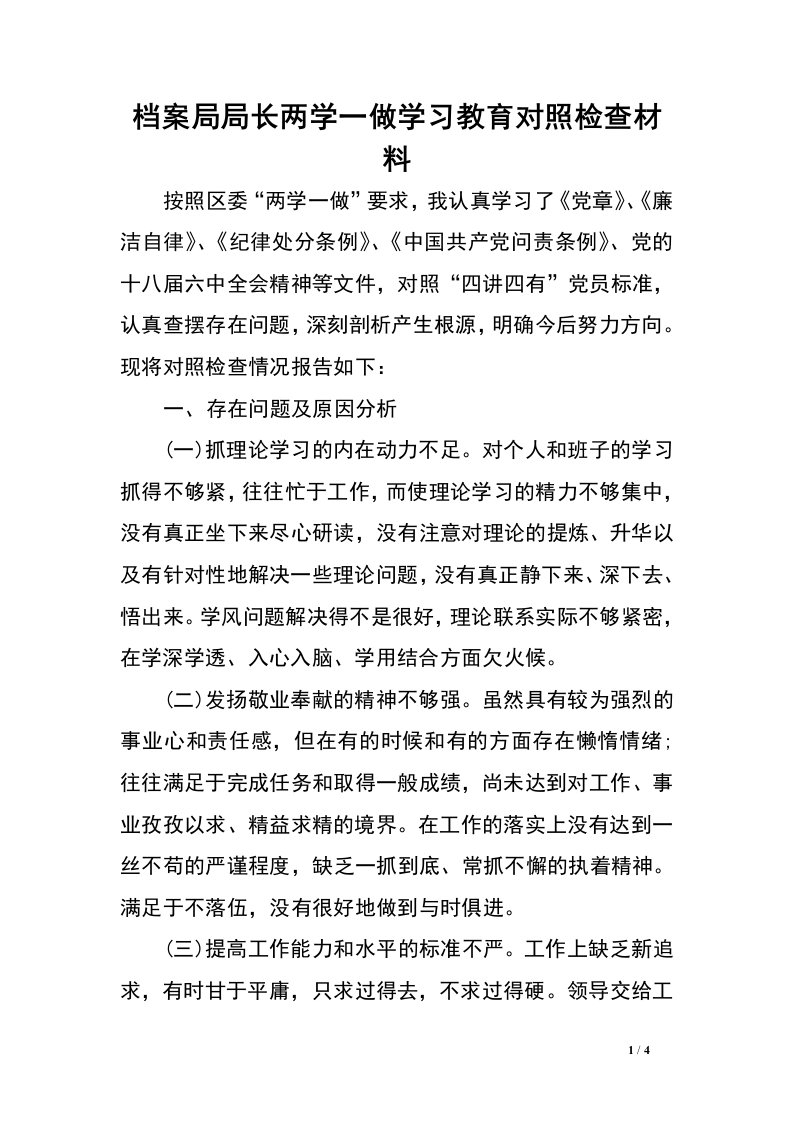 档案局局长两学一做学习教育对照检查材料.doc