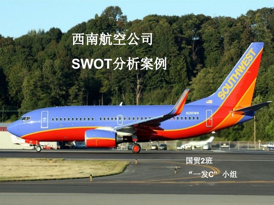 告策划-PPT】SWOT案例分析_西南航空公司