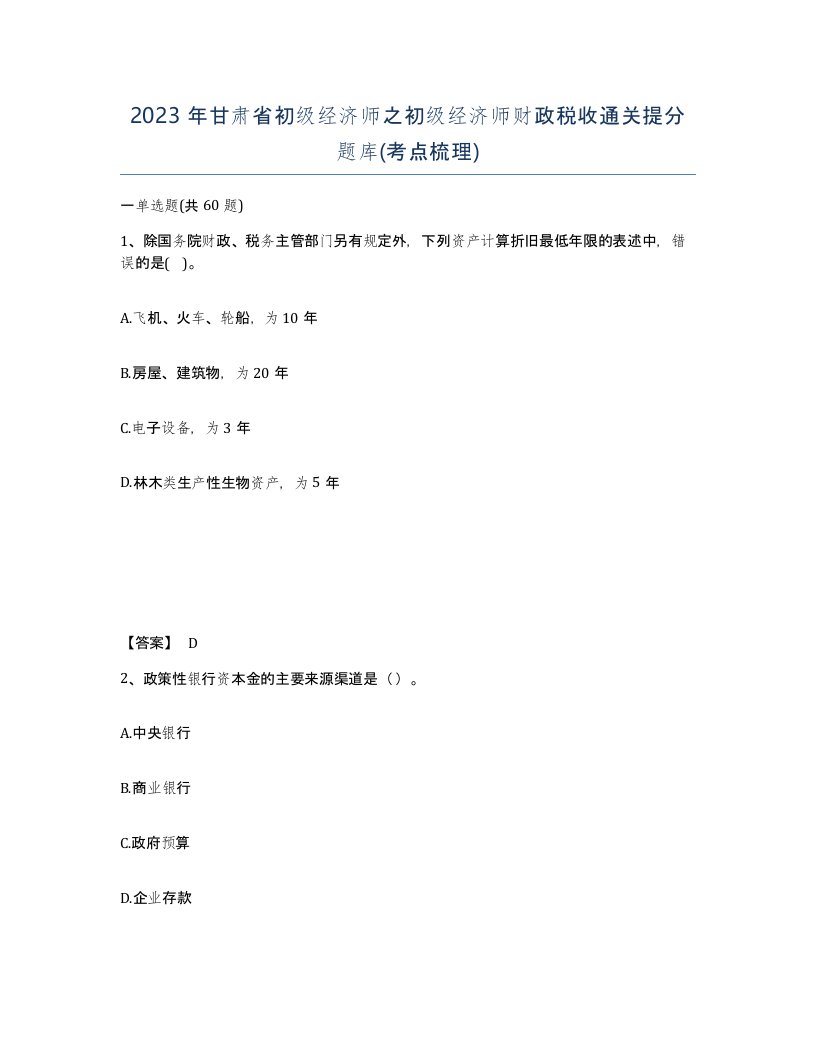 2023年甘肃省初级经济师之初级经济师财政税收通关提分题库考点梳理