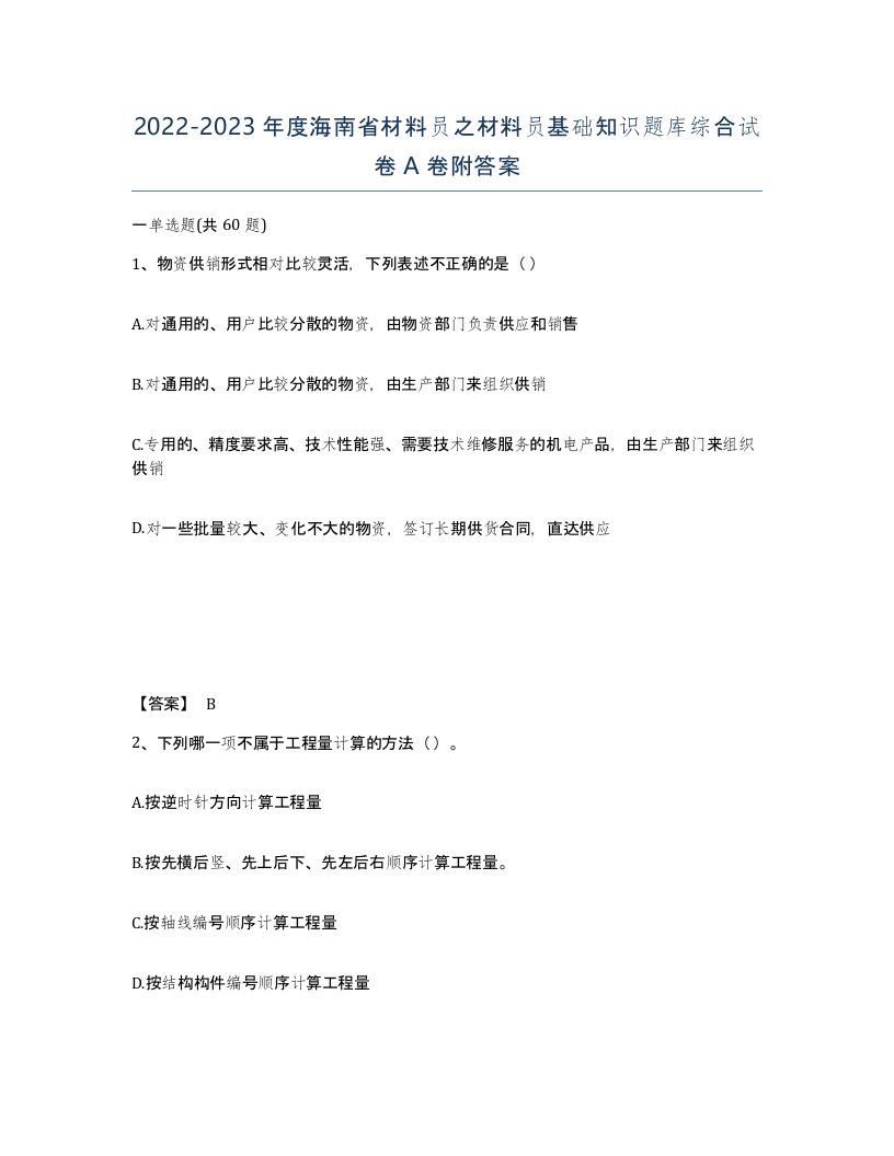 2022-2023年度海南省材料员之材料员基础知识题库综合试卷A卷附答案