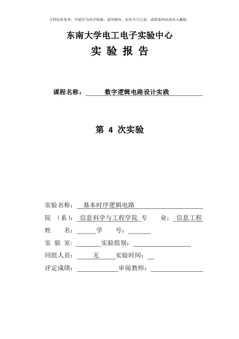 东南大学-数字电路实验-第4章-时序逻辑电路