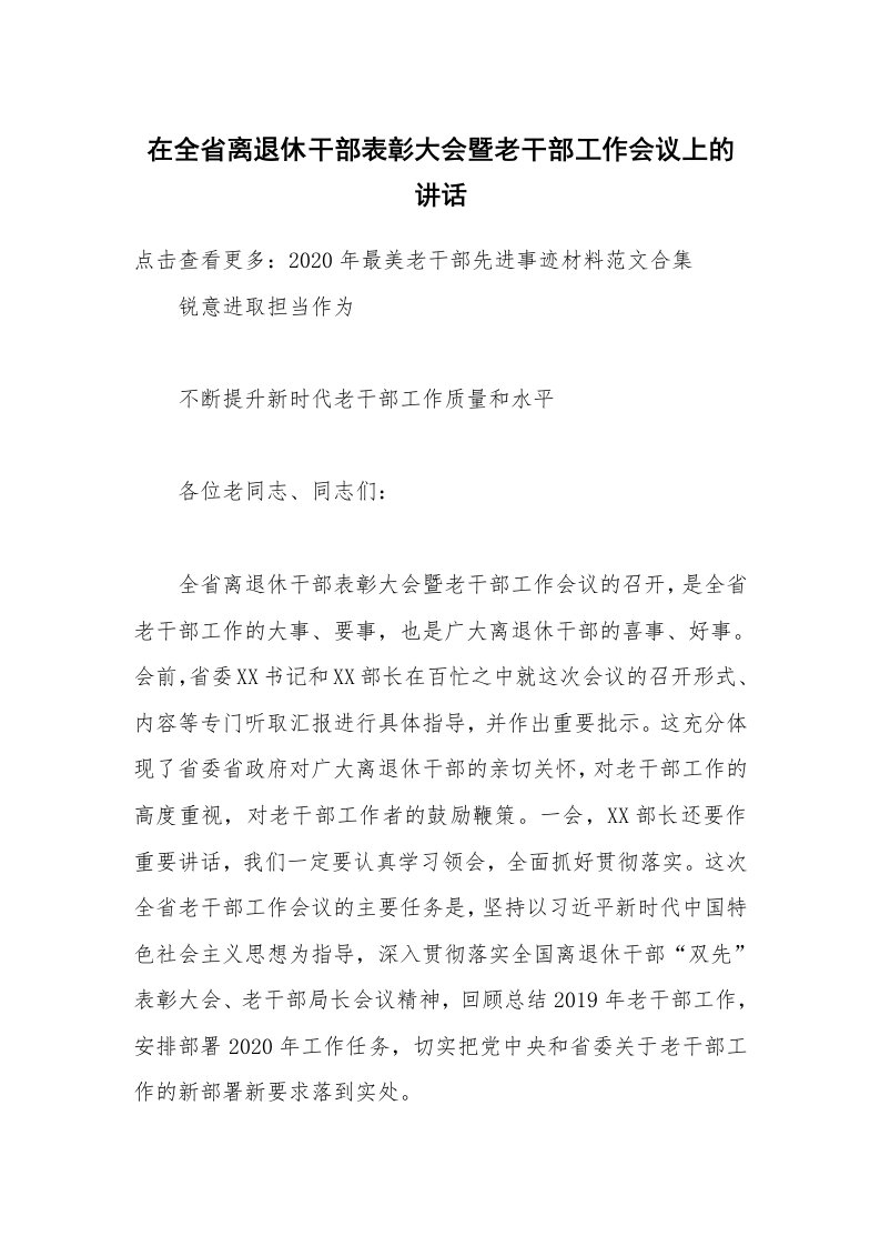 在全省离退休干部表彰大会暨老干部工作会议上的讲话