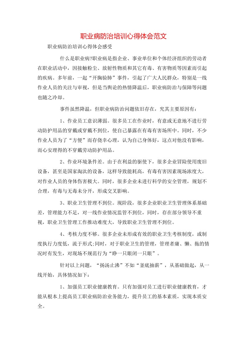 职业病防治培训心得体会范文