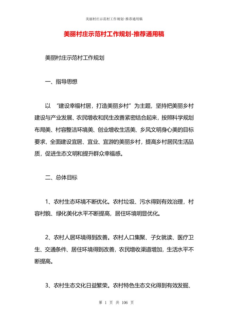 美丽村庄示范村工作规划