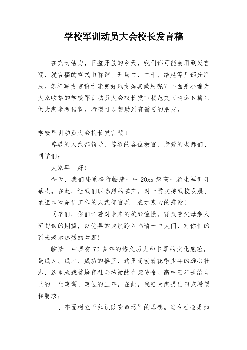 学校军训动员大会校长发言稿_4