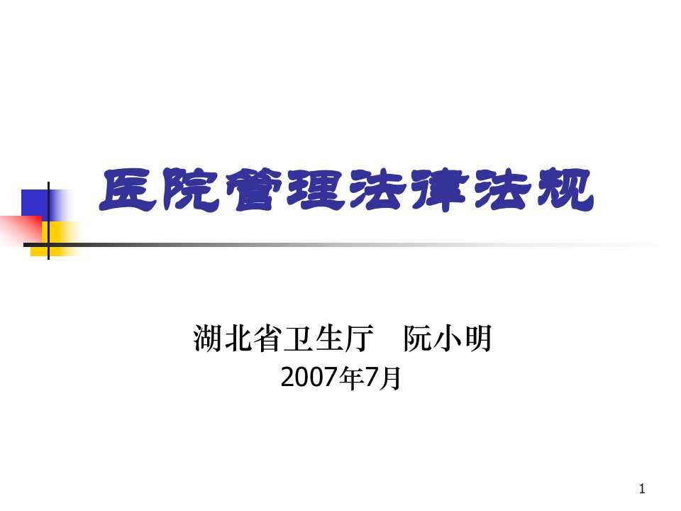 医院管理法律法规070622