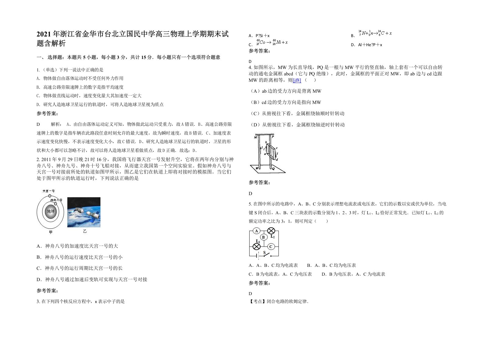 2021年浙江省金华市台北立国民中学高三物理上学期期末试题含解析