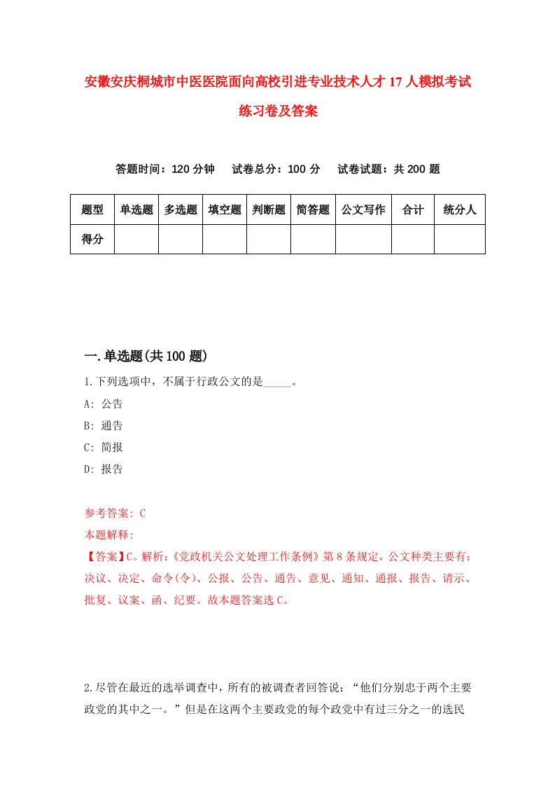 安徽安庆桐城市中医医院面向高校引进专业技术人才17人模拟考试练习卷及答案第0期