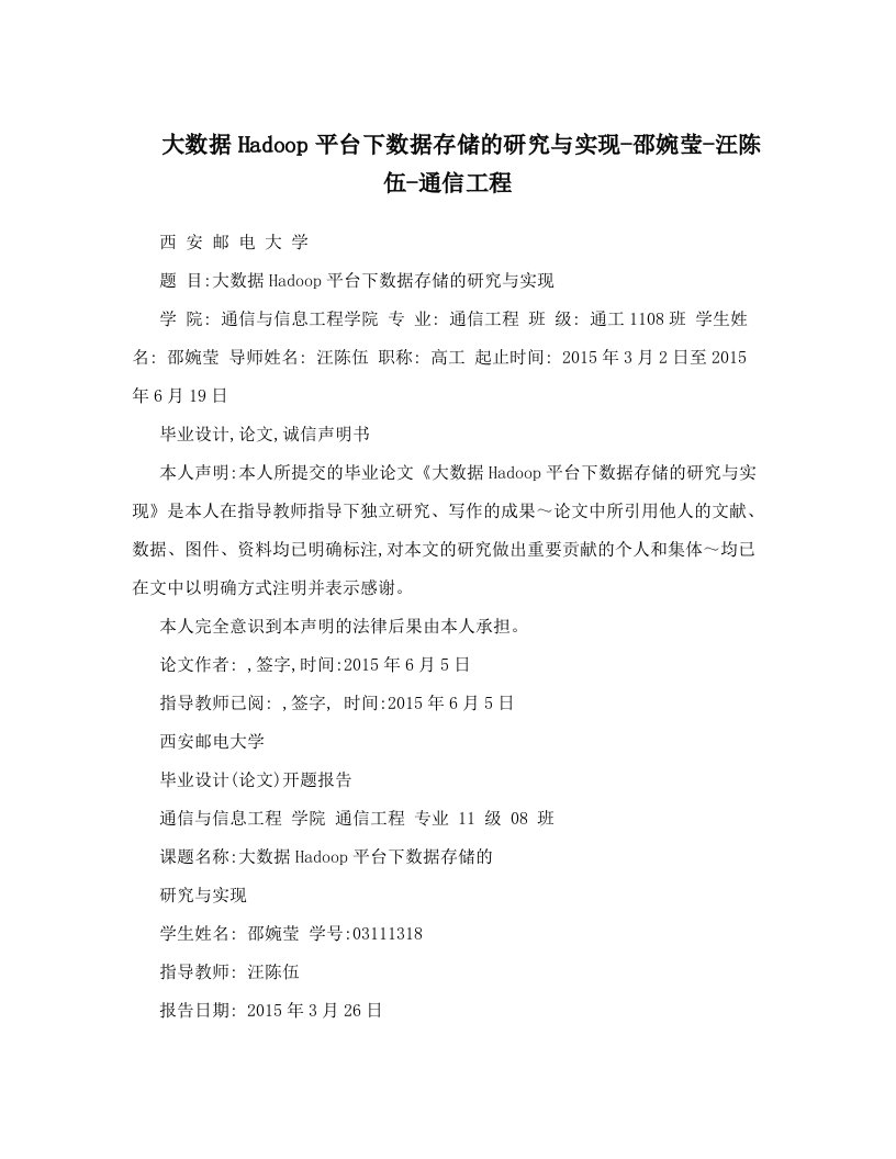 大数据Hadoop平台下数据存储的研究与实现-邵婉莹-汪陈伍-通信工程