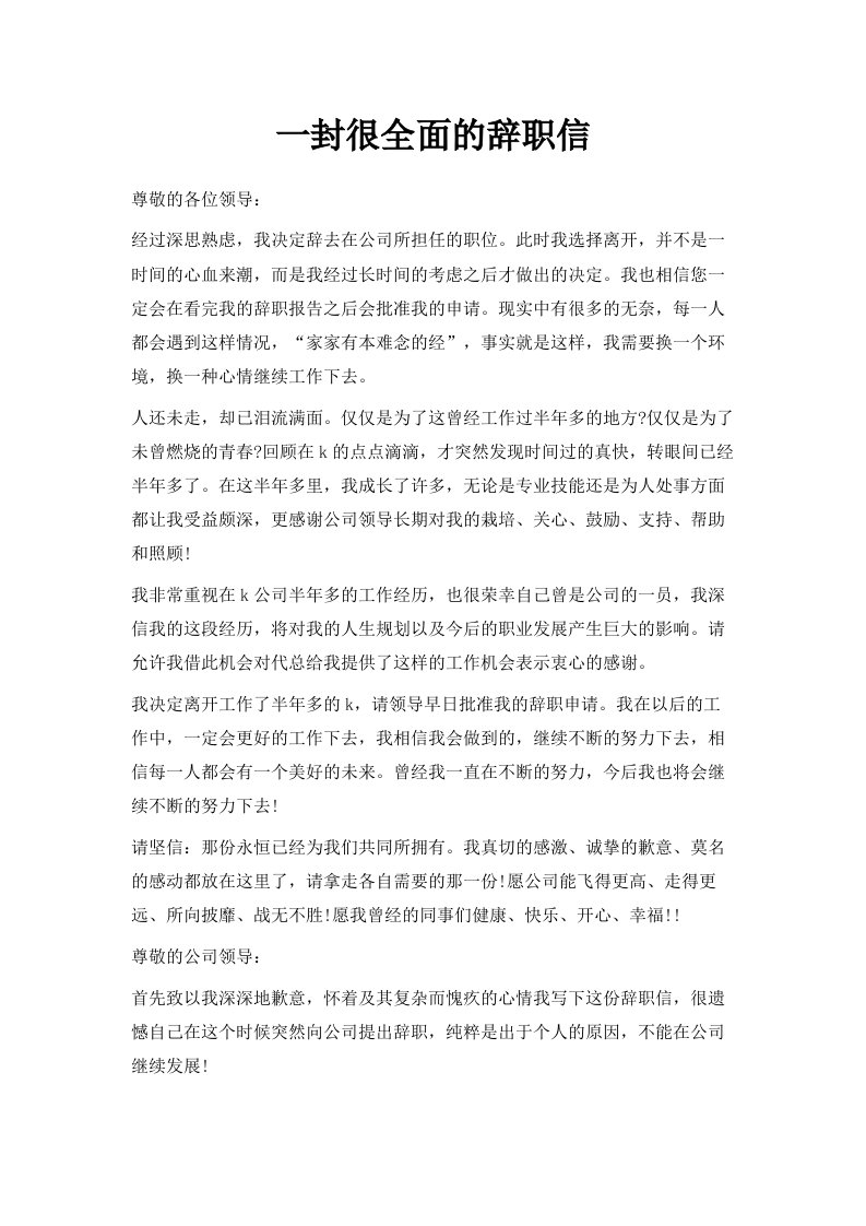 一封很全面的辞职信