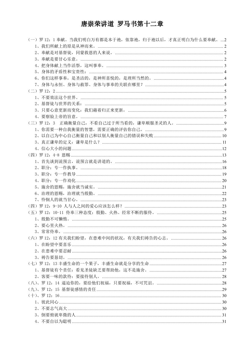 唐崇荣讲道罗马方案第12章