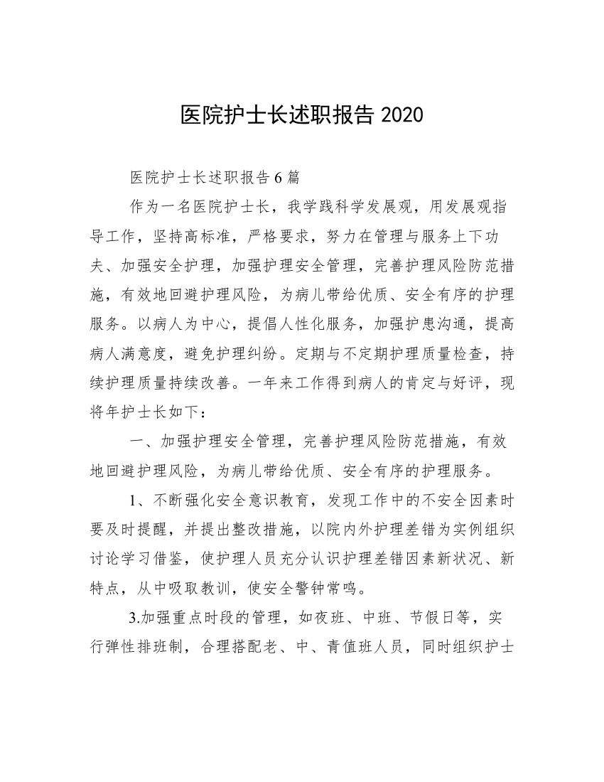 医院护士长述职报告2020