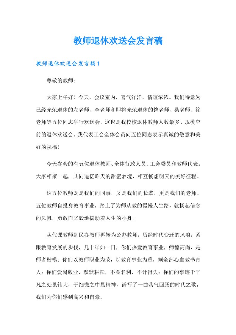 教师退休欢送会发言稿