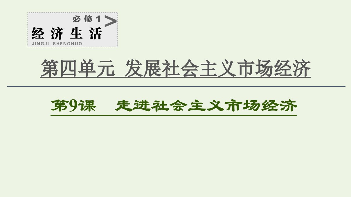 2021高考政治一轮复习