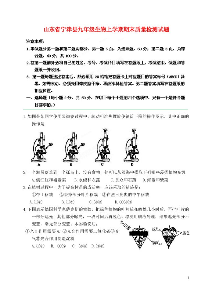 山东省宁津县九级生物上学期期末质量检测试题