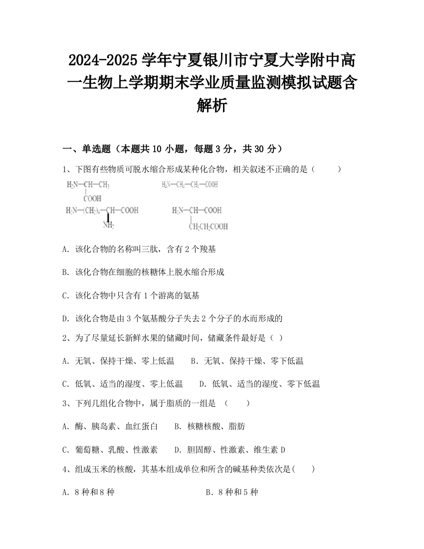 2024-2025学年宁夏银川市宁夏大学附中高一生物上学期期末学业质量监测模拟试题含解析