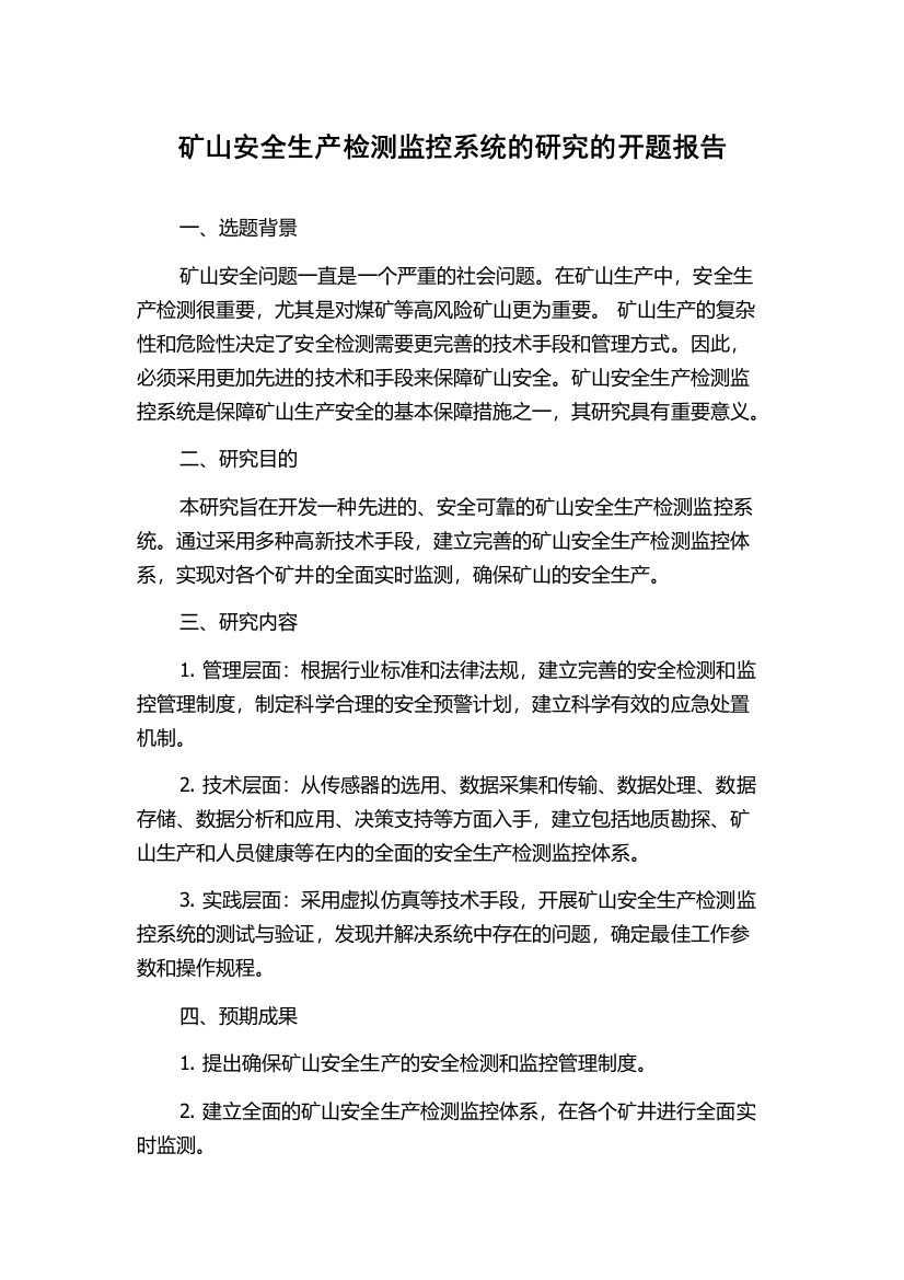 矿山安全生产检测监控系统的研究的开题报告