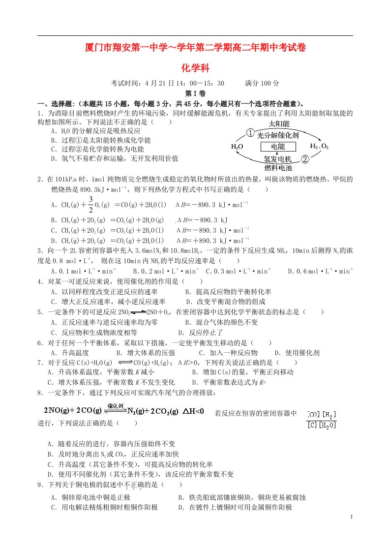 福建省厦门市翔安第一中学高二化学下学期期中试题