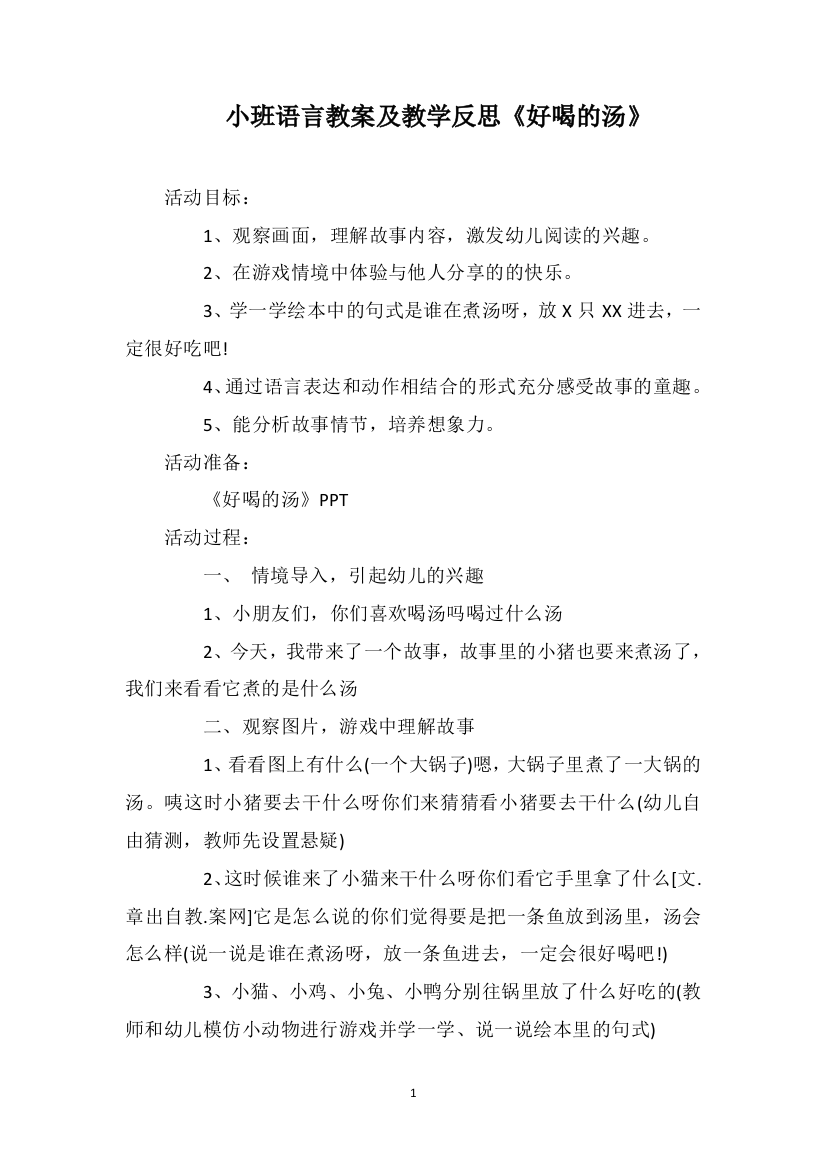 小班语言教案及教学反思《好喝的汤》