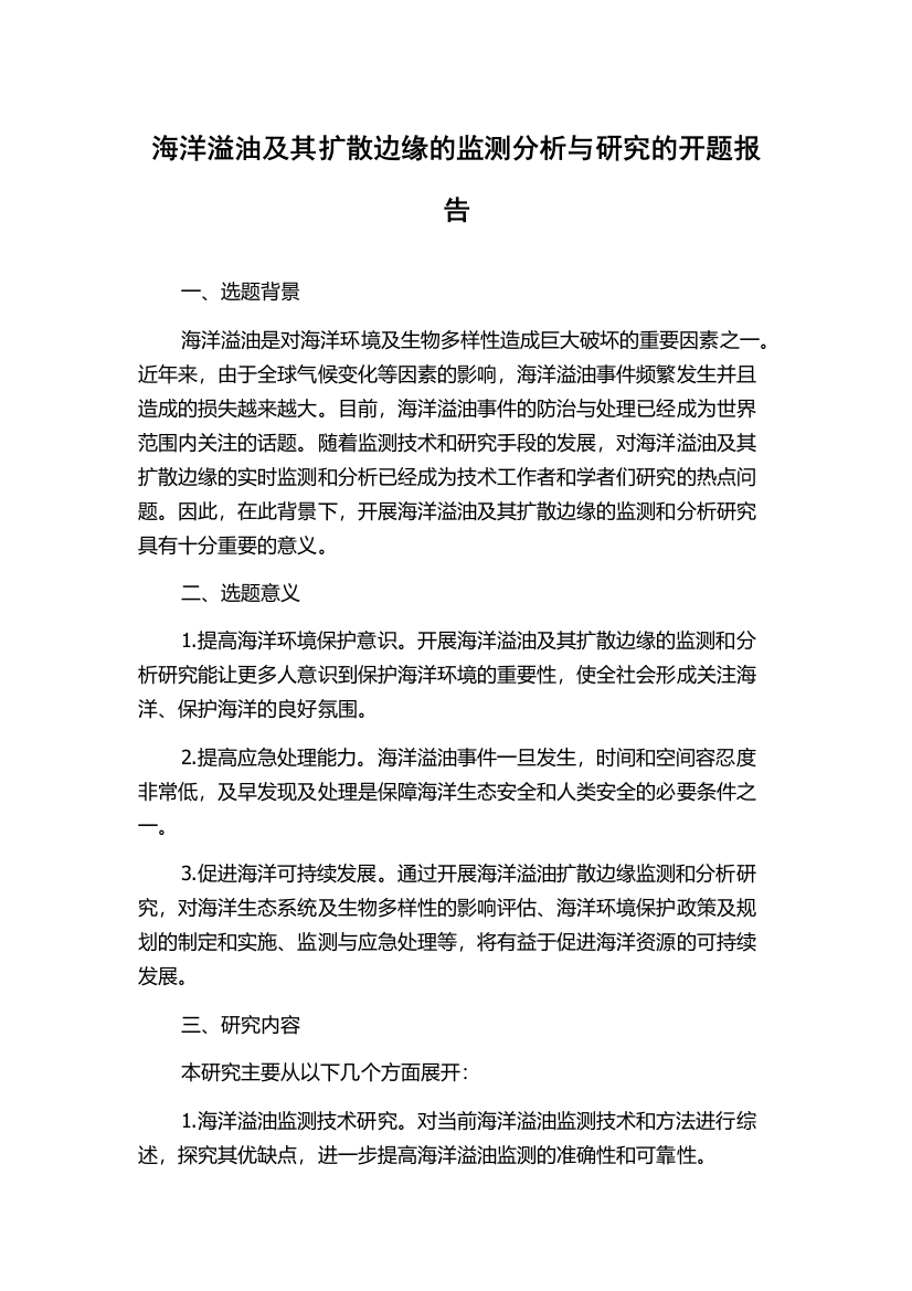 海洋溢油及其扩散边缘的监测分析与研究的开题报告