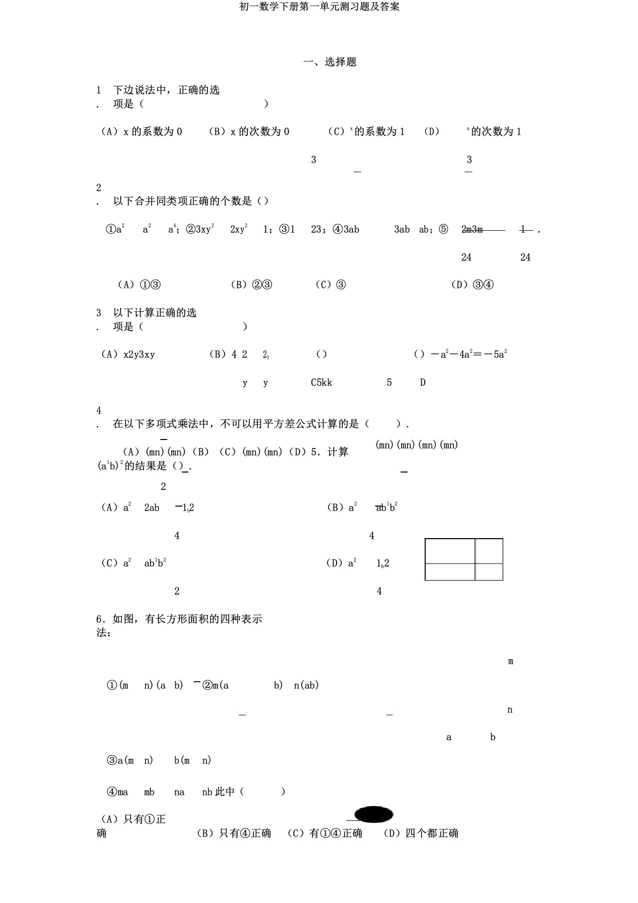 初一数学下册第一单元测习题