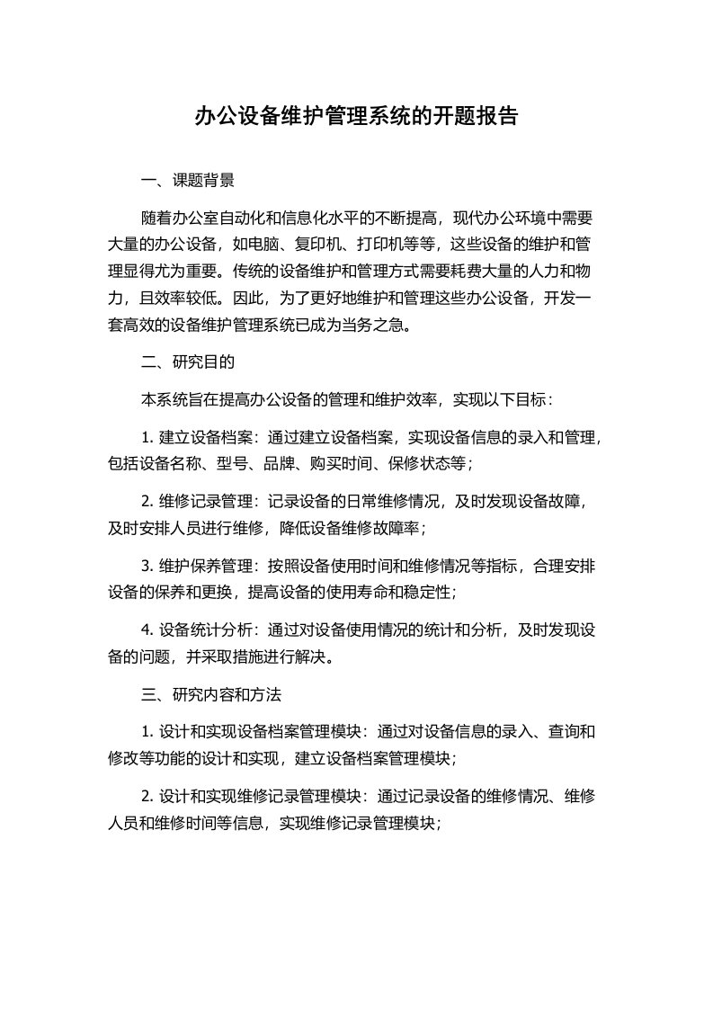 办公设备维护管理系统的开题报告