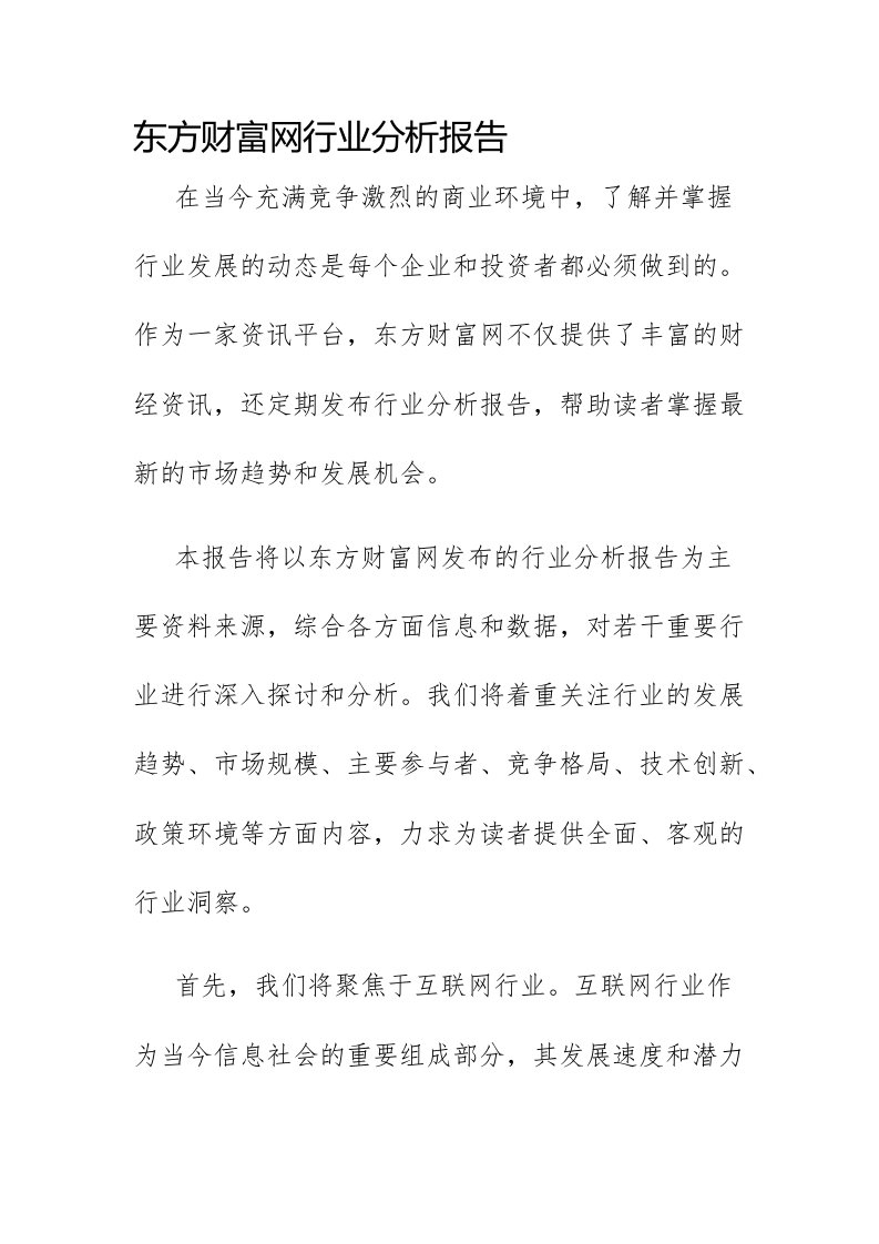 东方财富网行业分析报告