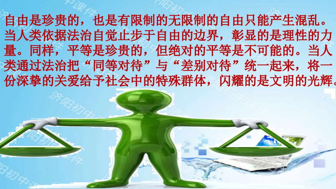 人教版八年级道德与法治下册第四单元第七课第一课时自由平等的真谛ppt课件