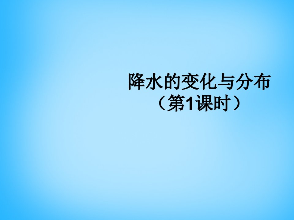 【人教版】2017年秋七年级地理上册：3.3《降水的变化与分布》