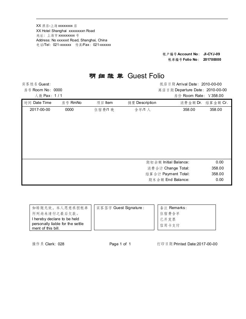 酒店流水单模版(两份)