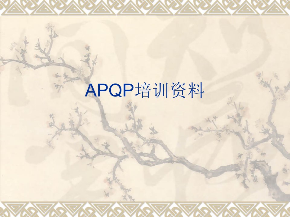 24_1_APQP培训资料