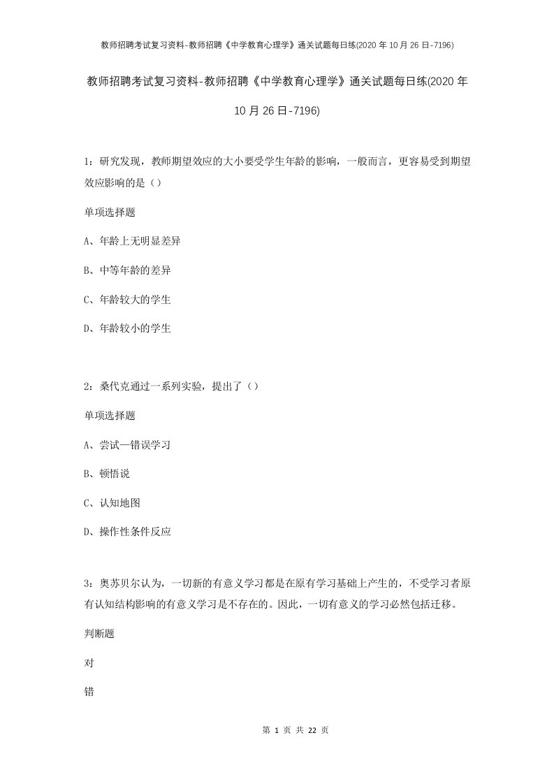 教师招聘考试复习资料-教师招聘中学教育心理学通关试题每日练2020年10月26日-7196