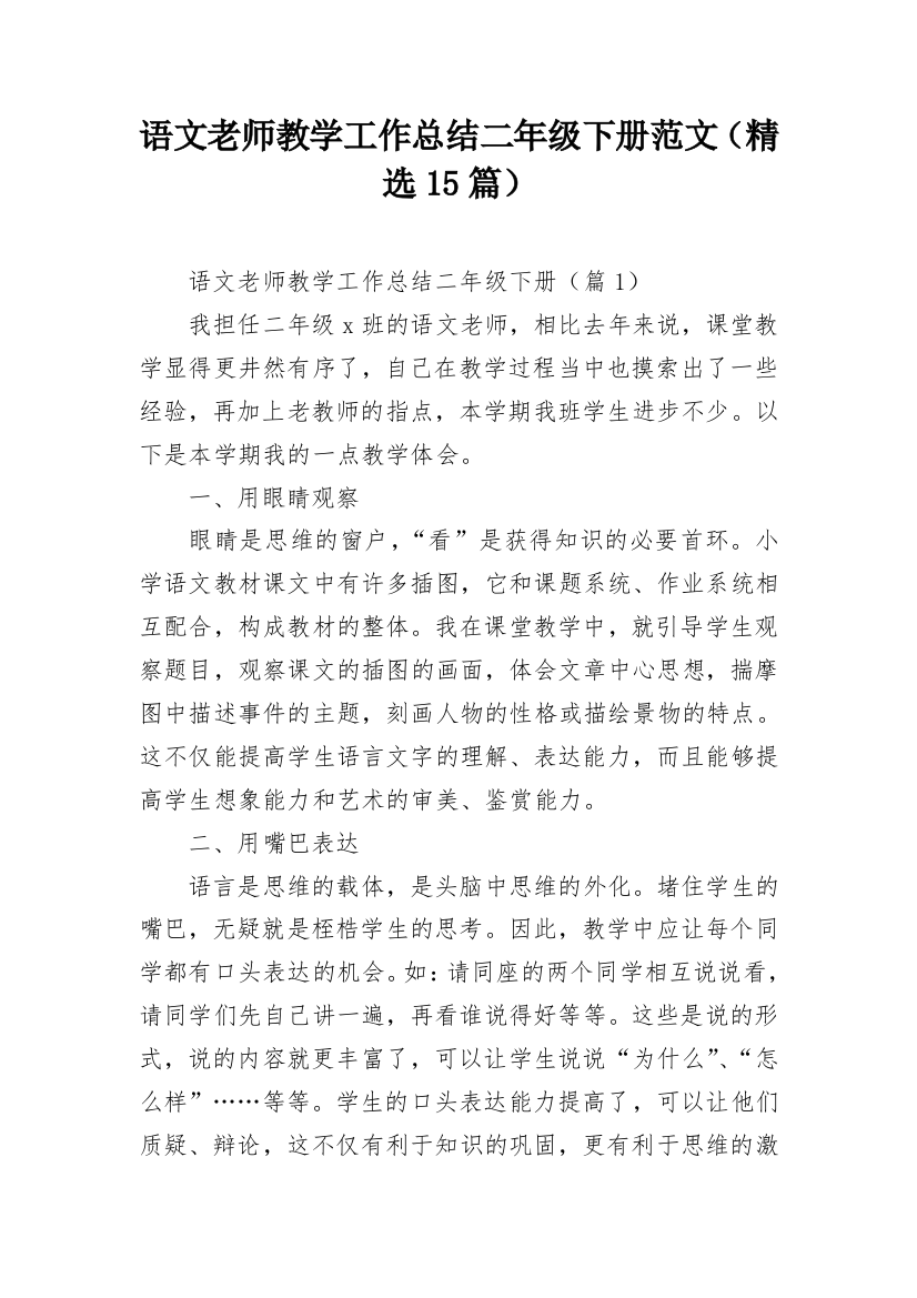 语文老师教学工作总结二年级下册范文（精选15篇）