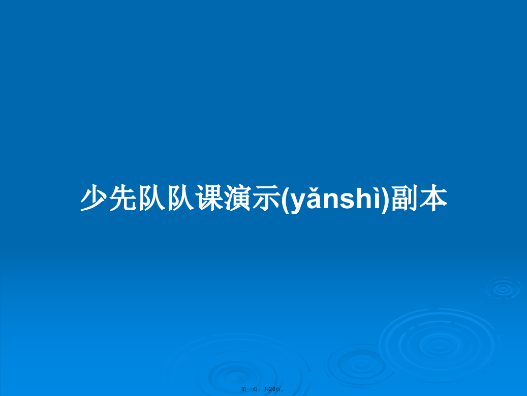 少先队队课演示副本PPT学习教案