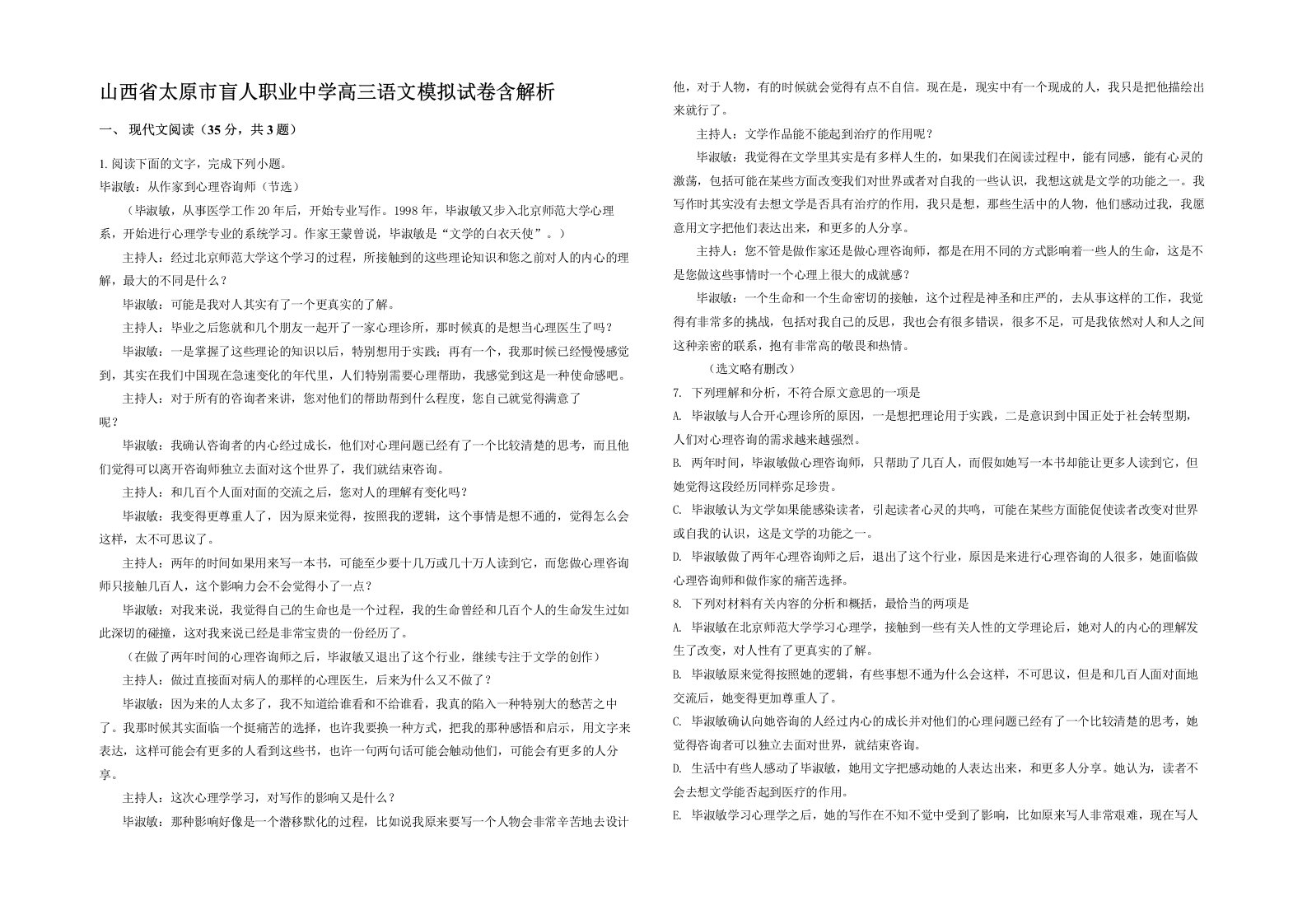 山西省太原市盲人职业中学高三语文模拟试卷含解析