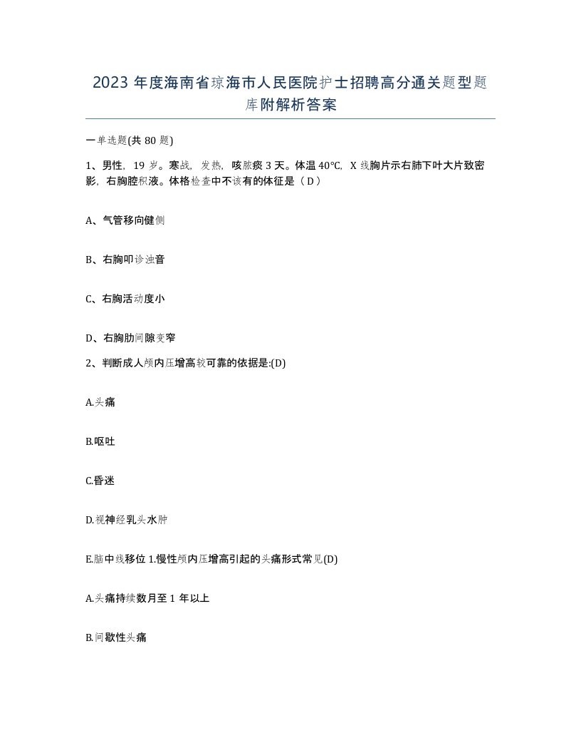 2023年度海南省琼海市人民医院护士招聘高分通关题型题库附解析答案