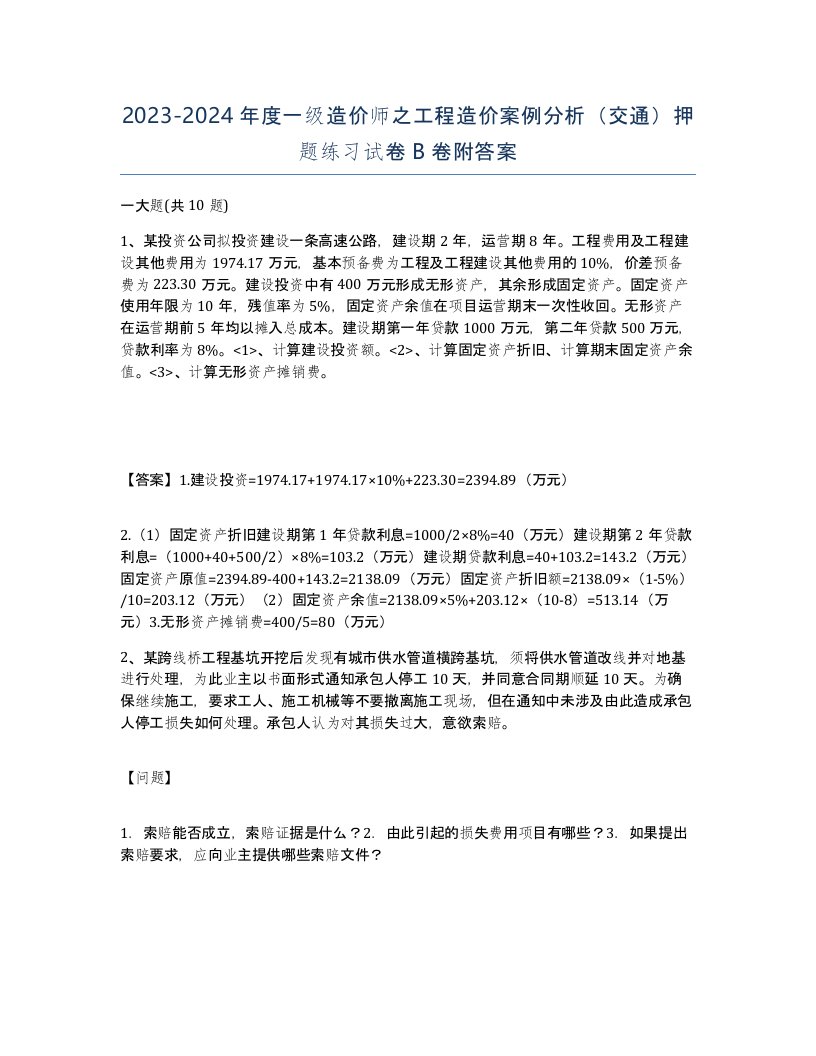 20232024年度一级造价师之工程造价案例分析交通押题练习试卷B卷附答案