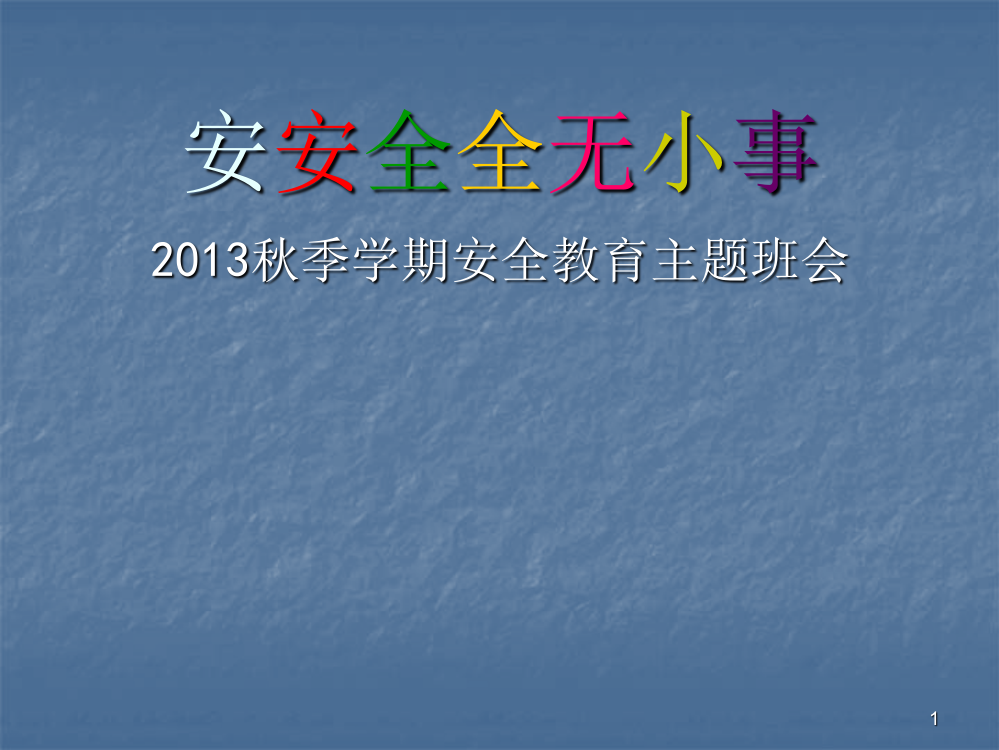 安全无小事小学生安全教育主题班会ppt课件