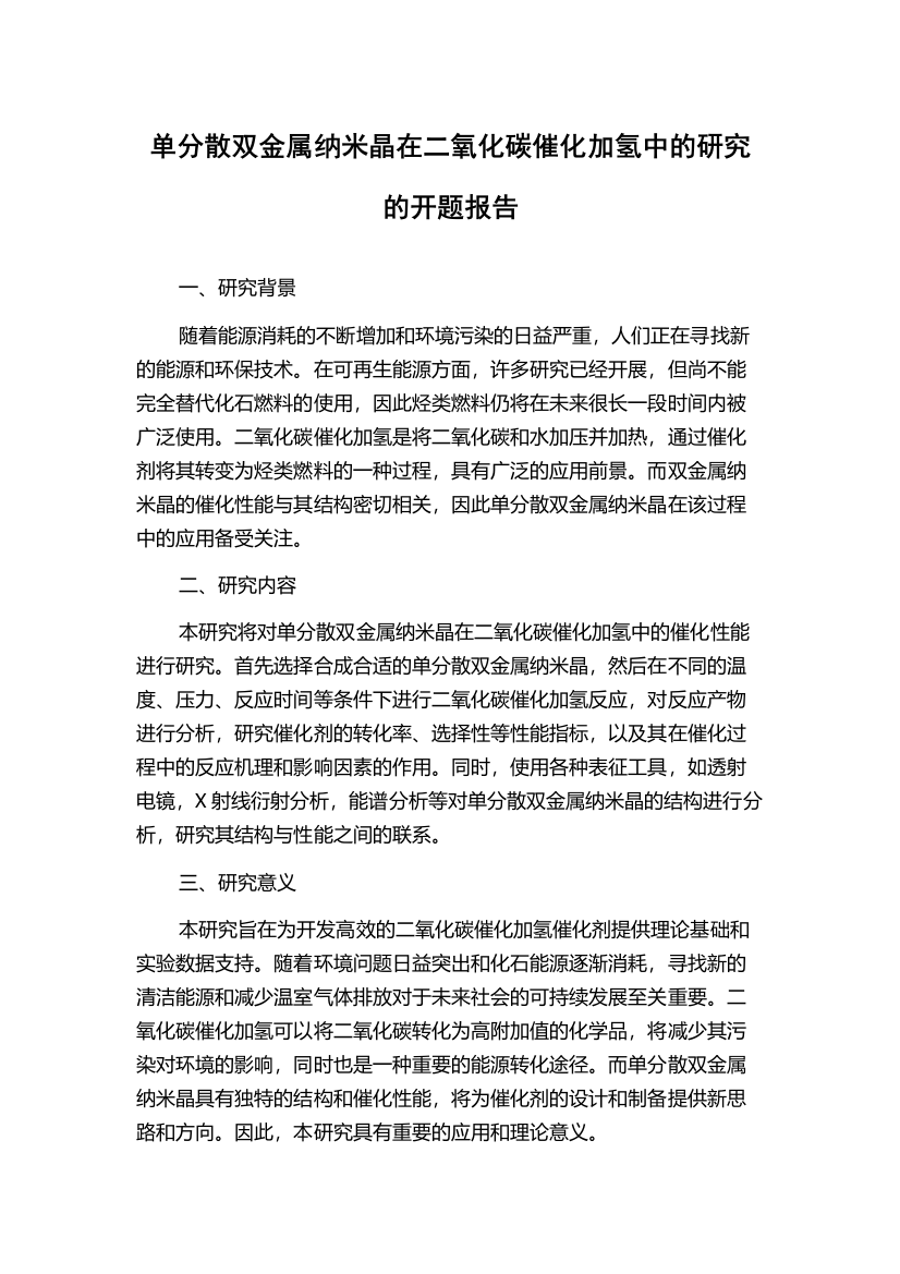 单分散双金属纳米晶在二氧化碳催化加氢中的研究的开题报告