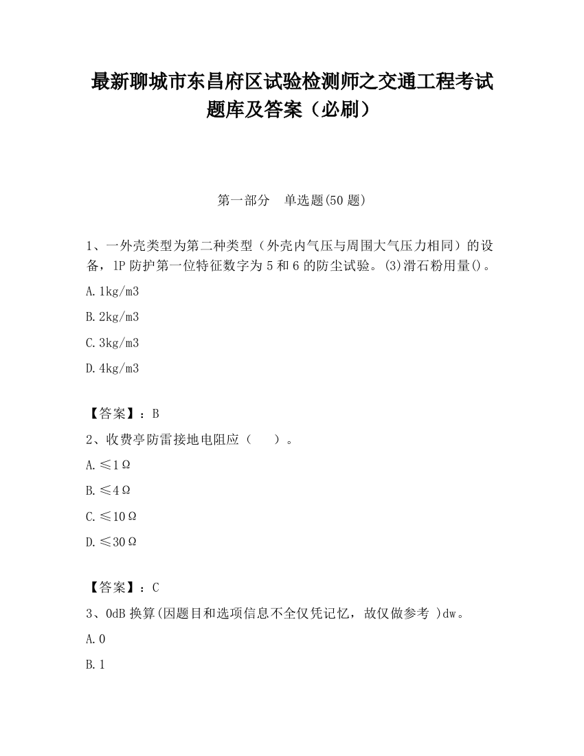 最新聊城市东昌府区试验检测师之交通工程考试题库及答案（必刷）